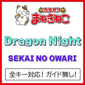 Dragon Night +3KEY（カラオケ）[Originally Performed By SEKAI NO OWARI]