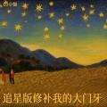 追星版修补我的大门牙