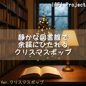図書館の匂いが冬の思い出を連れてきて