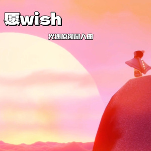 愿wish(光遇2023新春会同人曲)