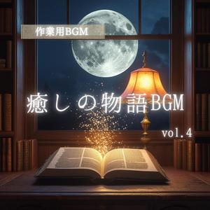 深夜のやさしい処方箋