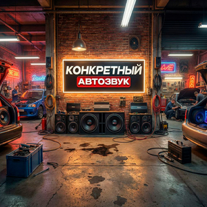 Конкретный автозвук