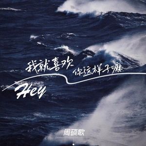 嘿，我就喜欢你这样子嘛