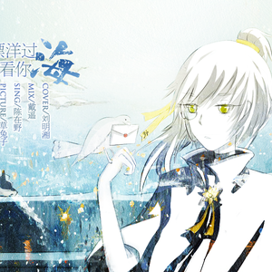 漂洋过海来看你（Cover 刘明湘）