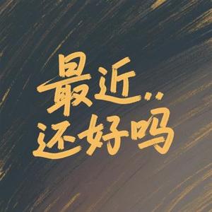 最近还好吗