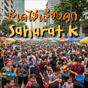 สาดไม่เสี่ยงคุก