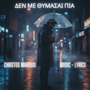 ΔΕΝ ΜΕ ΘΥΜΑΣΑΙ ΠΙΑ