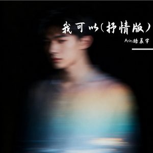 我可以