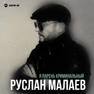 Я парень криминальный