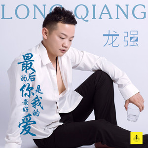 最后的你是我最好的爱