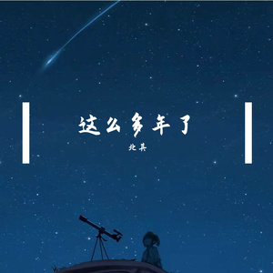 这么多年了（翻自 夏婉安）