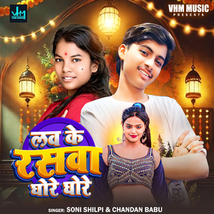 Love Ke rasva Ghore Ghore