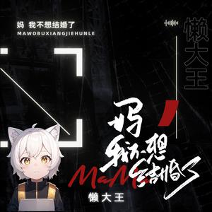 妈我不想结婚了 (懒羊羊版)