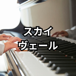 スカイ ヴェール