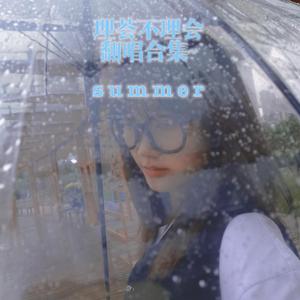 风一样的我（cover 叶炫清）