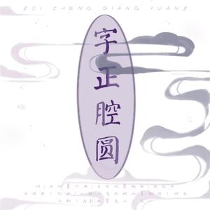 字正腔圆【无rap但是有方言啊】（翻自 一颗小葱张晓涵）