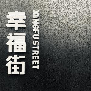 你是一座破败不堪的花园（Prod.By GodSun)