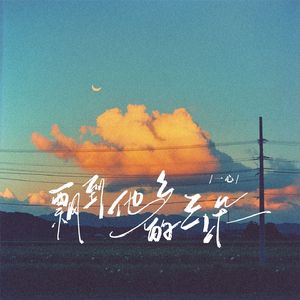 飘到他乡的云朵