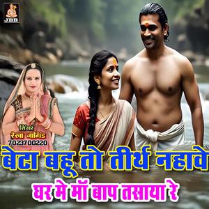 बेटा बहु तो तीरथ नहावे घर मे मा बाप तसाया मरे || रेखा जांगिड़ कोटा || चेतावनी भजन