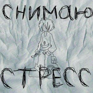 Снимаю стресс
