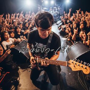 คือหยังวะเนี่ย