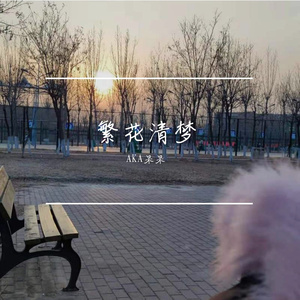 繁花清梦(prod by URBOIWHELAN）