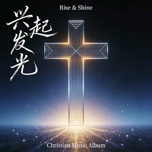《兴起发光》