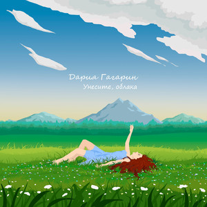 Унесите, облака