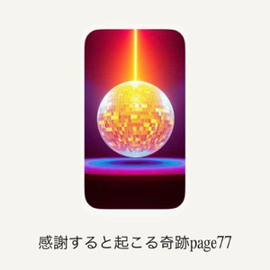 感謝すると起こる奇跡page77