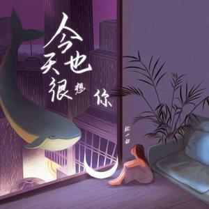 今天也很想你（伴奏）