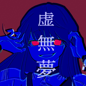 虚無夢