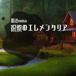 祝祭のエレメンタリア