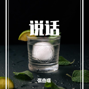 说话