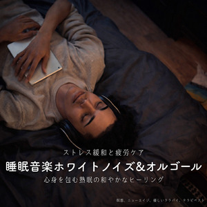 静かな夜のオルゴールホワイトノイズ - だれもが眠れるやさしい音