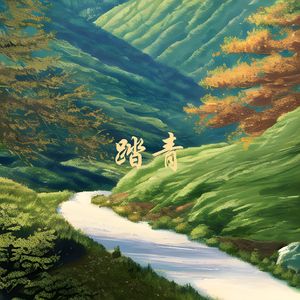 踏青 (安静氛围 长笛)