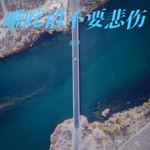 哪吒请不要孤独悲伤 (伴奏)