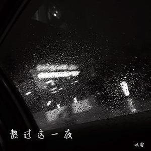 熬过这一夜 (降调)