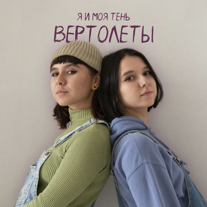 Вертолёты