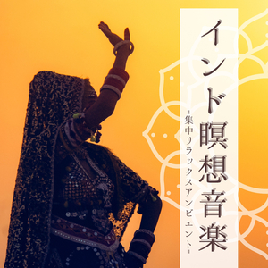 チャクラ瞑想バランス整える音楽