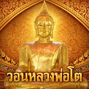 วอนหลวงพ่อโต