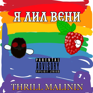 Я Лил Вени