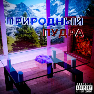 Пудра (prod. by Anami)