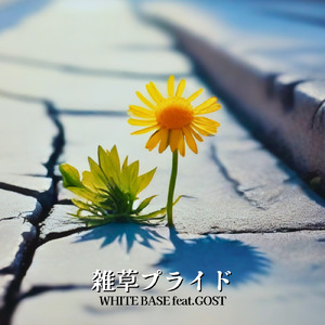 雑草プライド (feat. GOST)