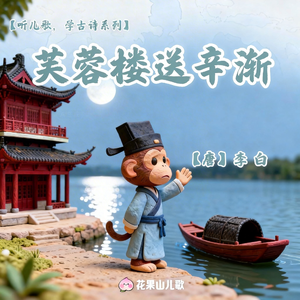 芙蓉楼送辛渐（童谣版）
