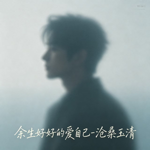 余生好好的爱自