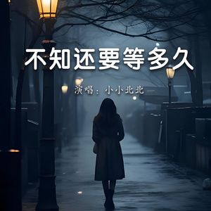 不知还要等多久