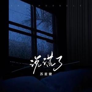 说谎了