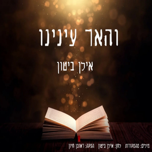 והאר עינינו