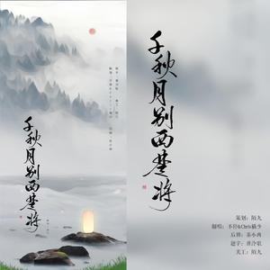 千秋月别西楚将