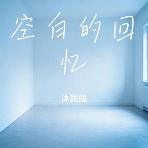 空白的回忆 (Cover Yang.Lc)